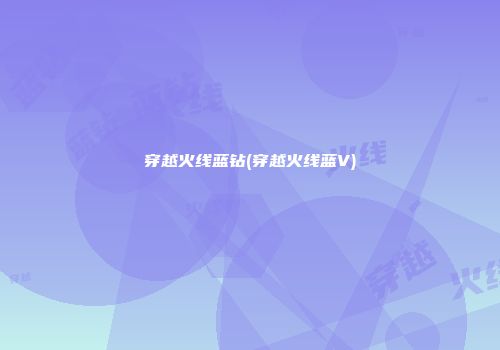 穿越火线蓝钻(穿越火线蓝V)