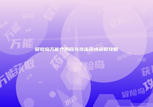 冒险岛万能疗伤药与攻击药水获取攻略