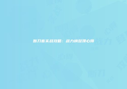 断刀客实战攻略：战力榜登顶心得