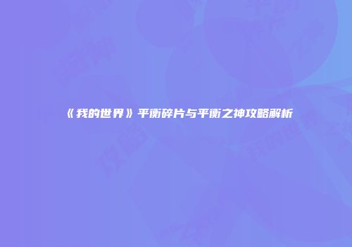 《我的世界》平衡碎片与平衡之神攻略解析