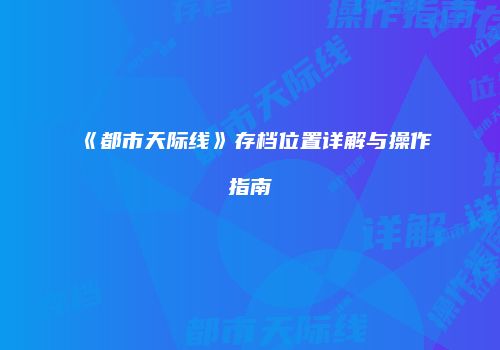 《都市天际线》存档位置详解与操作指南