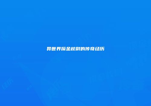 异世界摸金校尉的传奇经历