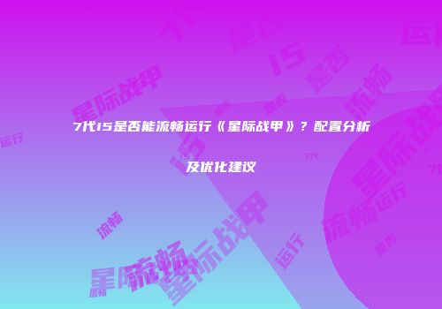 7代i5是否能流畅运行《星际战甲》？配置分析及优化建议