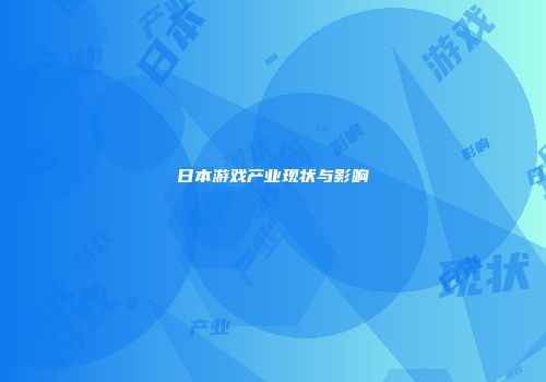 日本游戏产业现状与影响