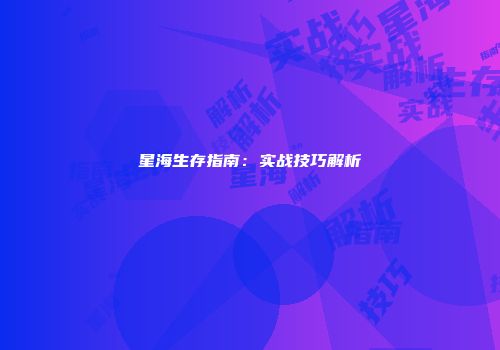 星海生存指南：实战技巧解析