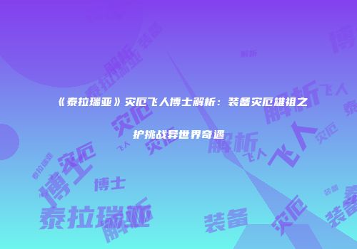 《泰拉瑞亚》灾厄飞人博士解析：装备灾厄雄祖之护挑战异世界奇遇