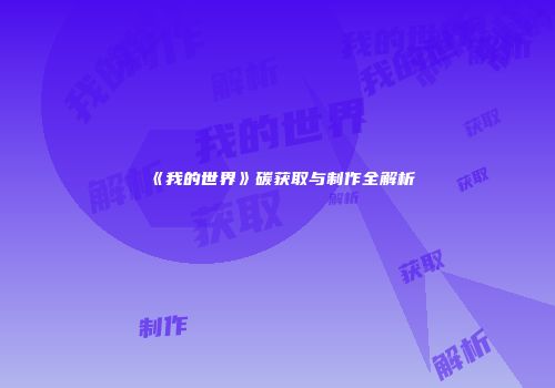 《我的世界》碳获取与制作全解析