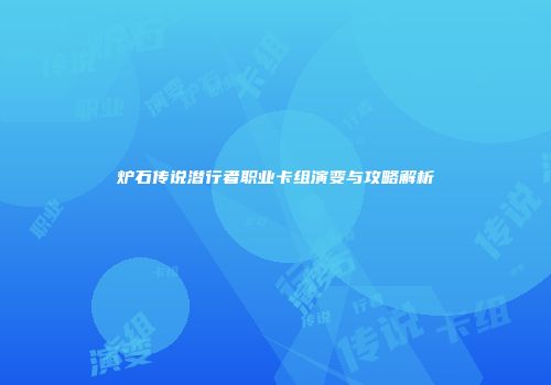 炉石传说潜行者职业卡组演变与攻略解析