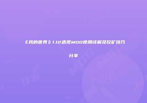 《我的世界》1.12透视MOD使用详解及挖矿技巧分享