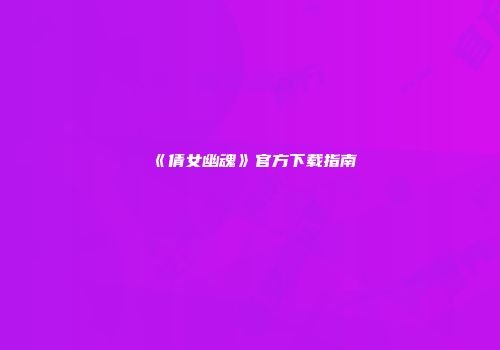 《倩女幽魂》官方下载指南
