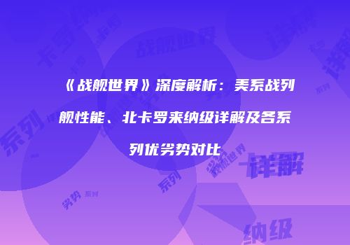 《战舰世界》深度解析：美系战列舰性能、北卡罗来纳级详解及各系列优劣势对比