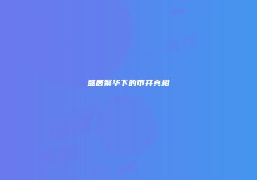 盛唐繁华下的市井真相