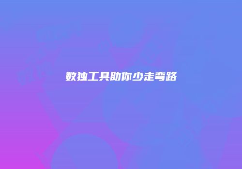数独工具助你少走弯路