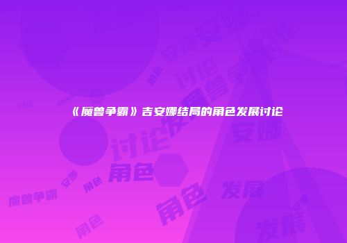 《魔兽争霸》吉安娜结局的角色发展讨论