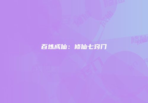 百炼成仙：修仙七窍门