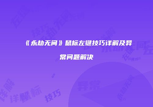 《永劫无间》鼠标左键技巧详解及异常问题解决