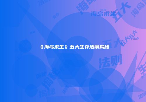 《海岛求生》五大生存法则揭秘