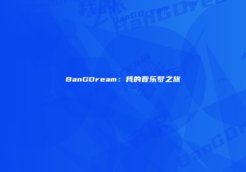 BanGDream：我的音乐梦之旅