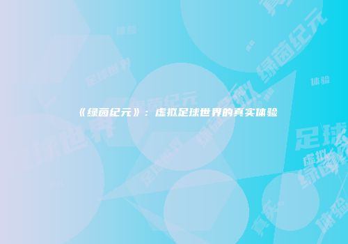 《绿茵纪元》：虚拟足球世界的真实体验