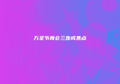 万圣节舞会三步成焦点