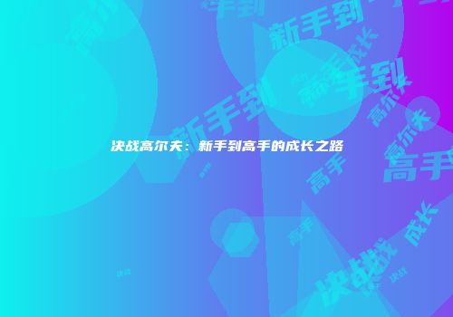 决战高尔夫：新手到高手的成长之路