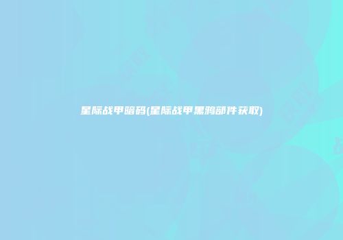 星际战甲暗码(星际战甲黑鸦部件获取)