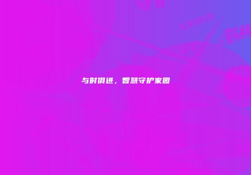 与时俱进，智慧守护家园