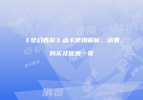 《梦幻西游》点卡使用解析：消费、购买及优惠一览