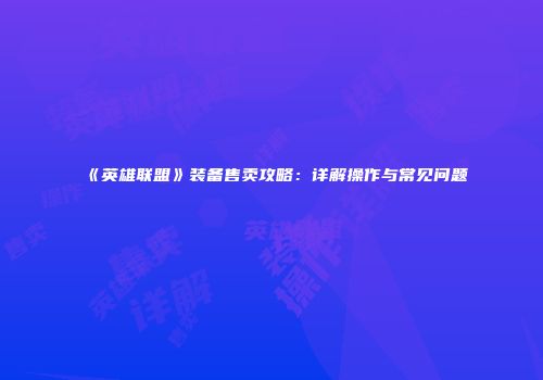 《英雄联盟》装备售卖攻略：详解操作与常见问题