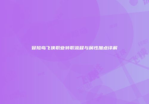 冒险岛飞侠职业转职流程与属性加点详解