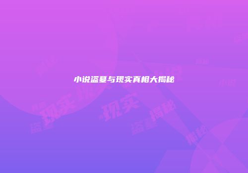 小说盗墓与现实真相大揭秘