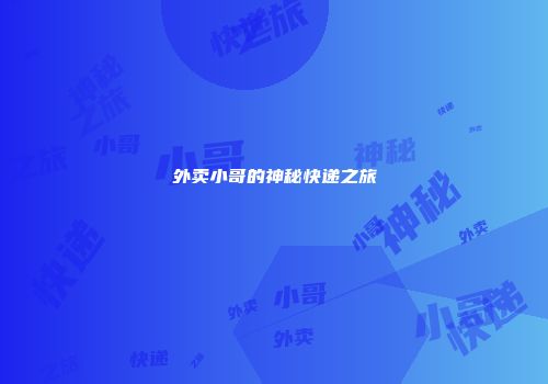 外卖小哥的神秘快递之旅