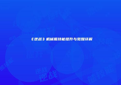 《逆战》机械熊技能提升与觉醒详解