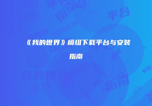 《我的世界》模组下载平台与安装指南
