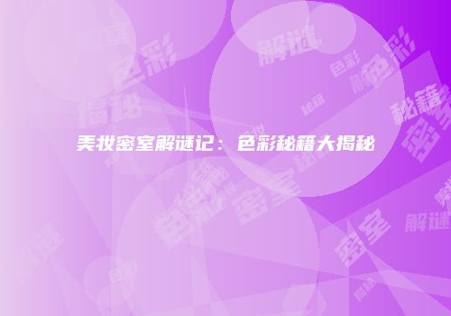 美妆密室解谜记：色彩秘籍大揭秘