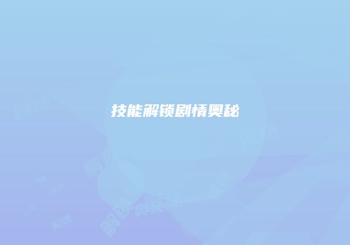 技能解锁剧情奥秘