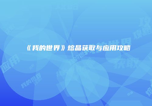 《我的世界》熔晶获取与应用攻略