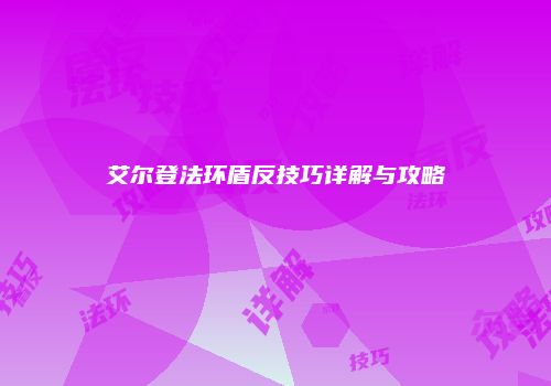 艾尔登法环盾反技巧详解与攻略