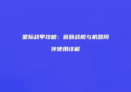 星际战甲攻略：返回战舰与机器同伴使用详解