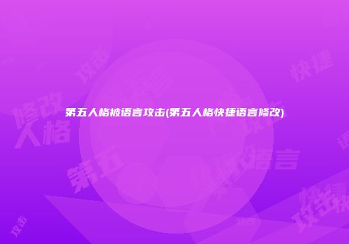 第五人格被语言攻击(第五人格快捷语言修改)