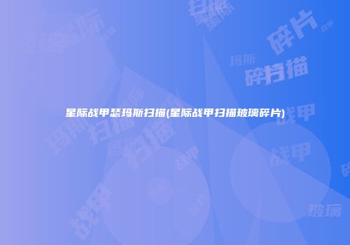星际战甲瑟玛斯扫描(星际战甲扫描玻璃碎片)