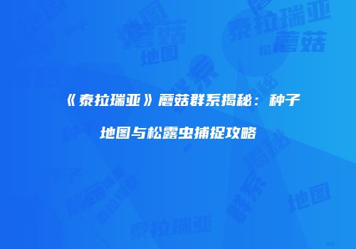 《泰拉瑞亚》蘑菇群系揭秘：种子地图与松露虫捕捉攻略
