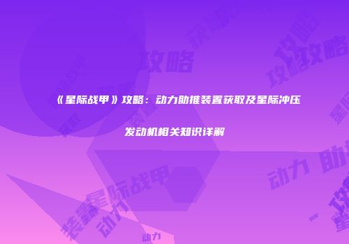 《星际战甲》攻略：动力助推装置获取及星际冲压发动机相关知识详解