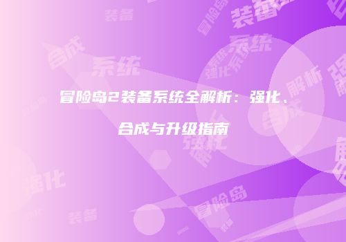 冒险岛2装备系统全解析：强化、合成与升级指南