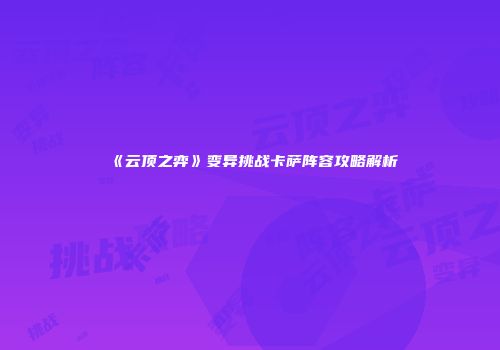 《云顶之弈》变异挑战卡萨阵容攻略解析