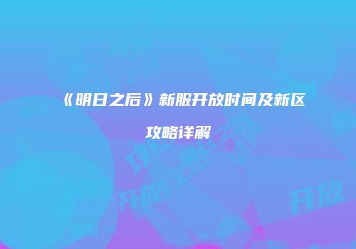 《明日之后》新服开放时间及新区攻略详解