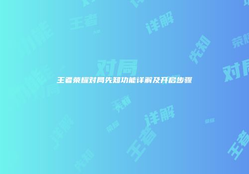 王者荣耀对局先知功能详解及开启步骤