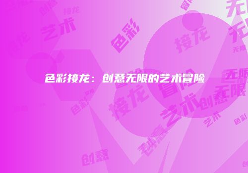 色彩接龙：创意无限的艺术冒险