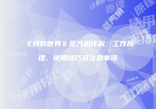 《我的世界》蒸汽机详解：工作原理、使用技巧及注意事项