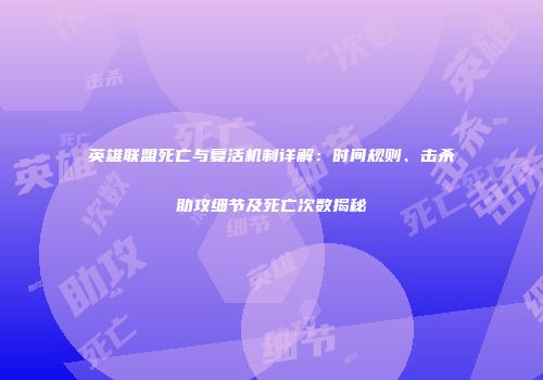 英雄联盟死亡与复活机制详解：时间规则、击杀助攻细节及死亡次数揭秘